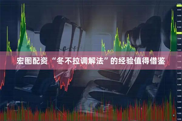 宏图配资 “冬不拉调解法”的经验值得借鉴